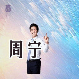 周宁